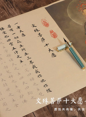 文殊菩萨手抄心咒十大愿发愿经金榜题名宣纸临摹长卷练字帖卷轴