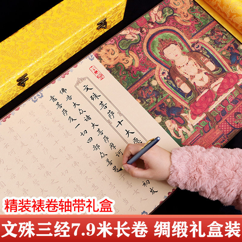 文殊菩萨手抄心咒十大愿发愿文抄经本宣纸临摹长卷精装卷轴套装