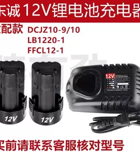 东DCJZ10充电式手电钻12v锂电池1215充电器LB1220-1/FFCL12-1配件