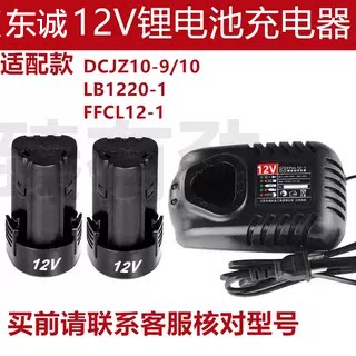 东DCJZ10充电式手电钻12v锂电池1215充电器LB1220-1/FFCL12-1配件