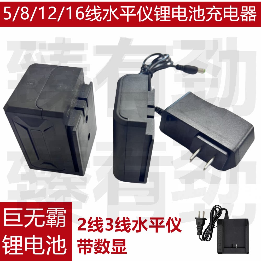 包邮 南田 激光大容量锂电池墙地一体机水平仪充电器投线仪通用款
