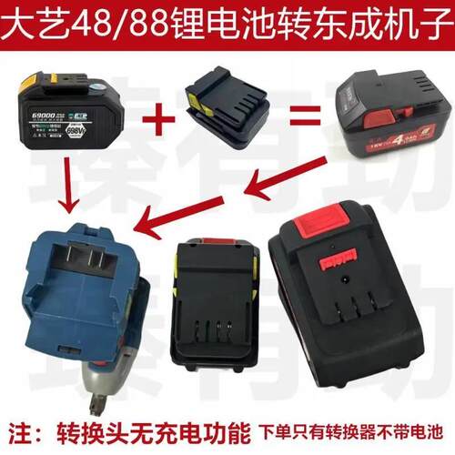 大I艺48VF 88VF电扳手南威德力西角磨机锂电池转东成18V用转换器