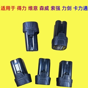 得力 维意 森威 索强 力剑 卡力通 12V 16.8V 手电钻锂电池充电器
