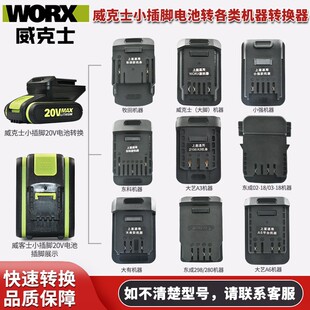 威克斯小脚电池 转换器 科王转 大1艺 A3A6A7 东城 木田 大脚板