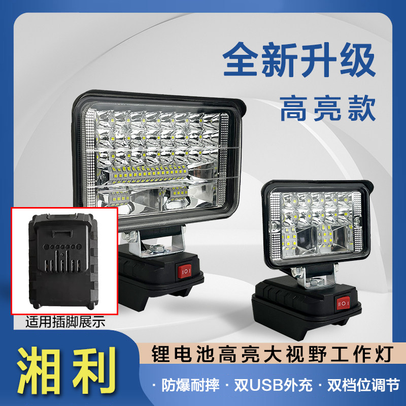 湘利20V电池大功率工作灯手机快充充电宝大灯转换器超泉匠新手持