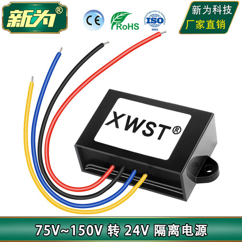 DC隔离模块 75~150V转24V稳压电源 直流 84V96V120V转24V转换器