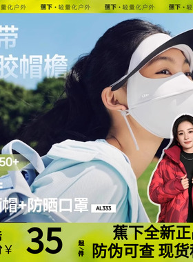 蕉下帽檐脸基尼AL333遮阳防晒口罩冰丝凉感骑行医美全脸防晒面罩
