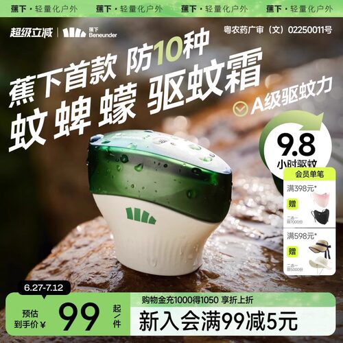 蕉下户外驱蚊霜露营便携旅行