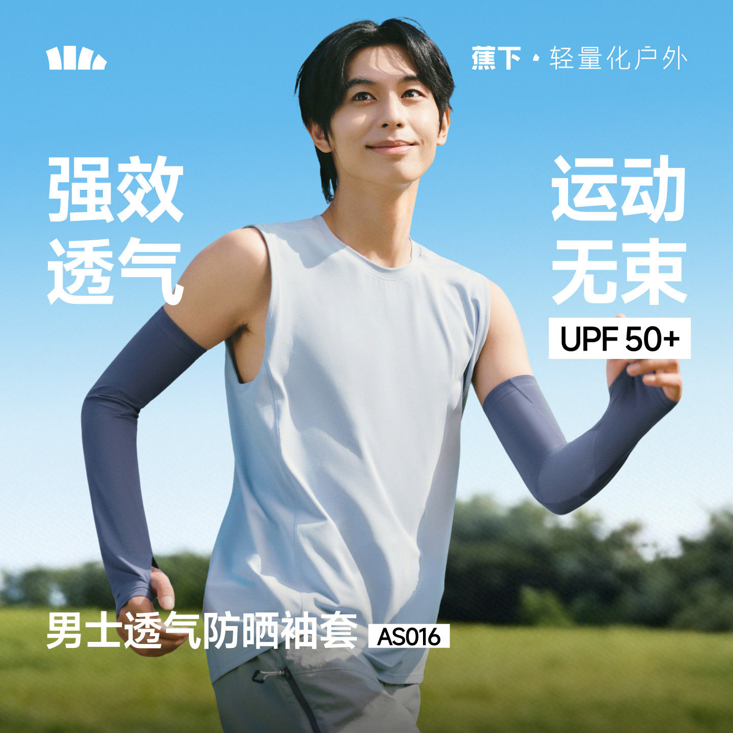 蕉下男士透气防晒袖套手臂防紫外线吸湿速干运动高弹凉感护袖冰袖