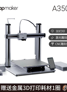 Snapmaker2.0 3D打印机激光雕刻CNC数控切割多功能三合一桌面级