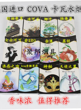 阿拉伯水烟膏美国进口水烟料 COVA 卡瓦50克夜场餐厅水果味烟膏