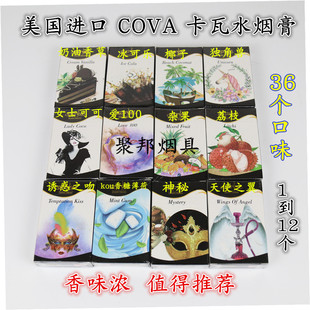 阿拉伯水烟膏美国进口水烟料 COVA 卡瓦50克夜场餐厅水果味烟膏