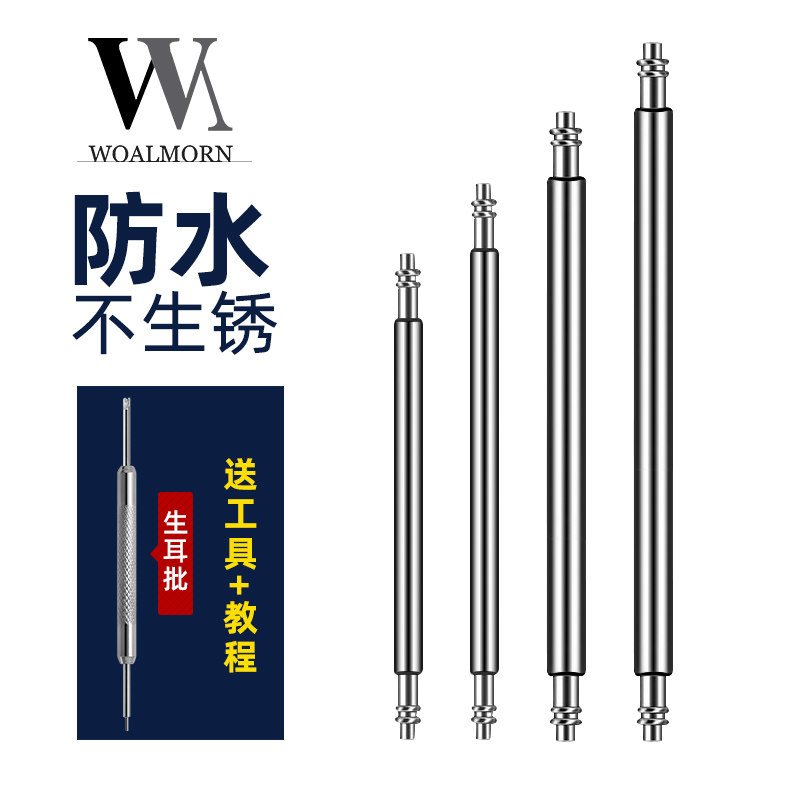 万晨表带连接轴生耳批表