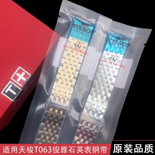 天梭俊雅T063手表带钢带