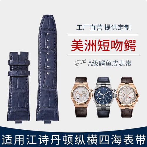 适用江诗丹顿原装纵横四