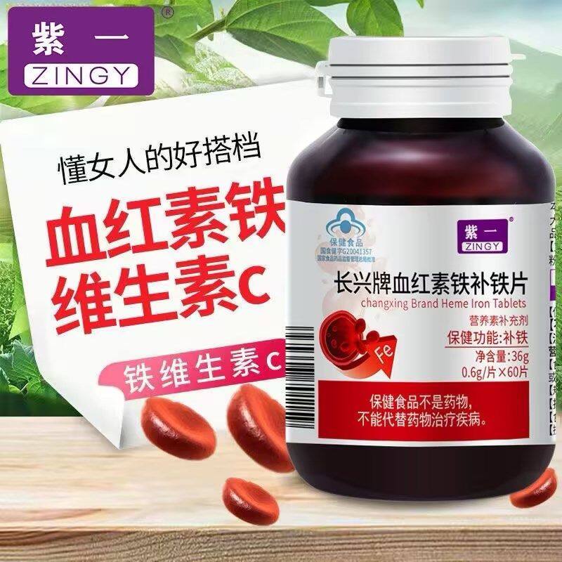 紫一长兴牌血红素铁补铁片60片青少年学生维生素C铁补Fe女性备孕