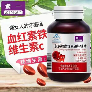紫一长兴牌血红素铁补铁片60片青少年学生维生素C铁补Fe女性备孕