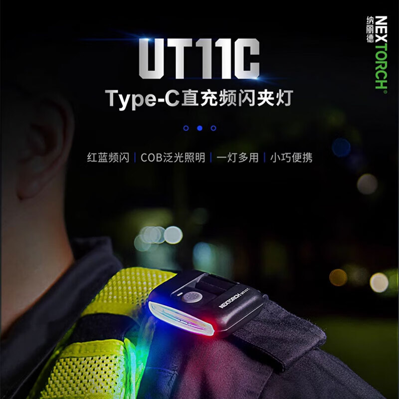 纳丽德UT11C红蓝多光源帽灯可充电肩灯安全警示夹灯白光源照明灯