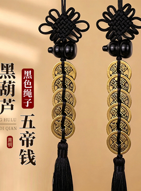 黑色中国结五帝钱六帝铜钱挂件