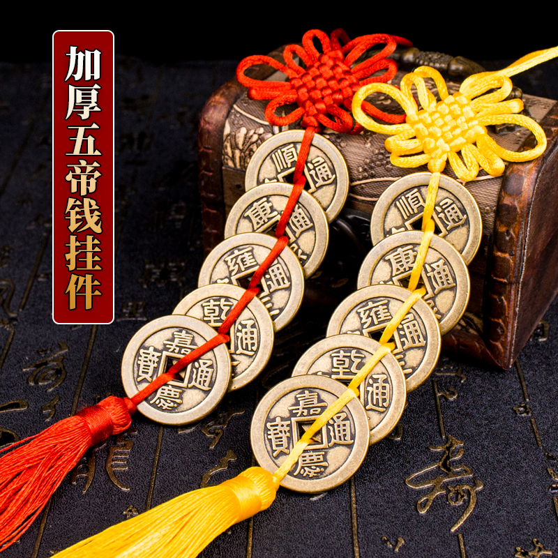 加厚加大纯铜五帝钱挂件门对门六帝钱八帝钱5帝挂饰吉祥结铜钱串