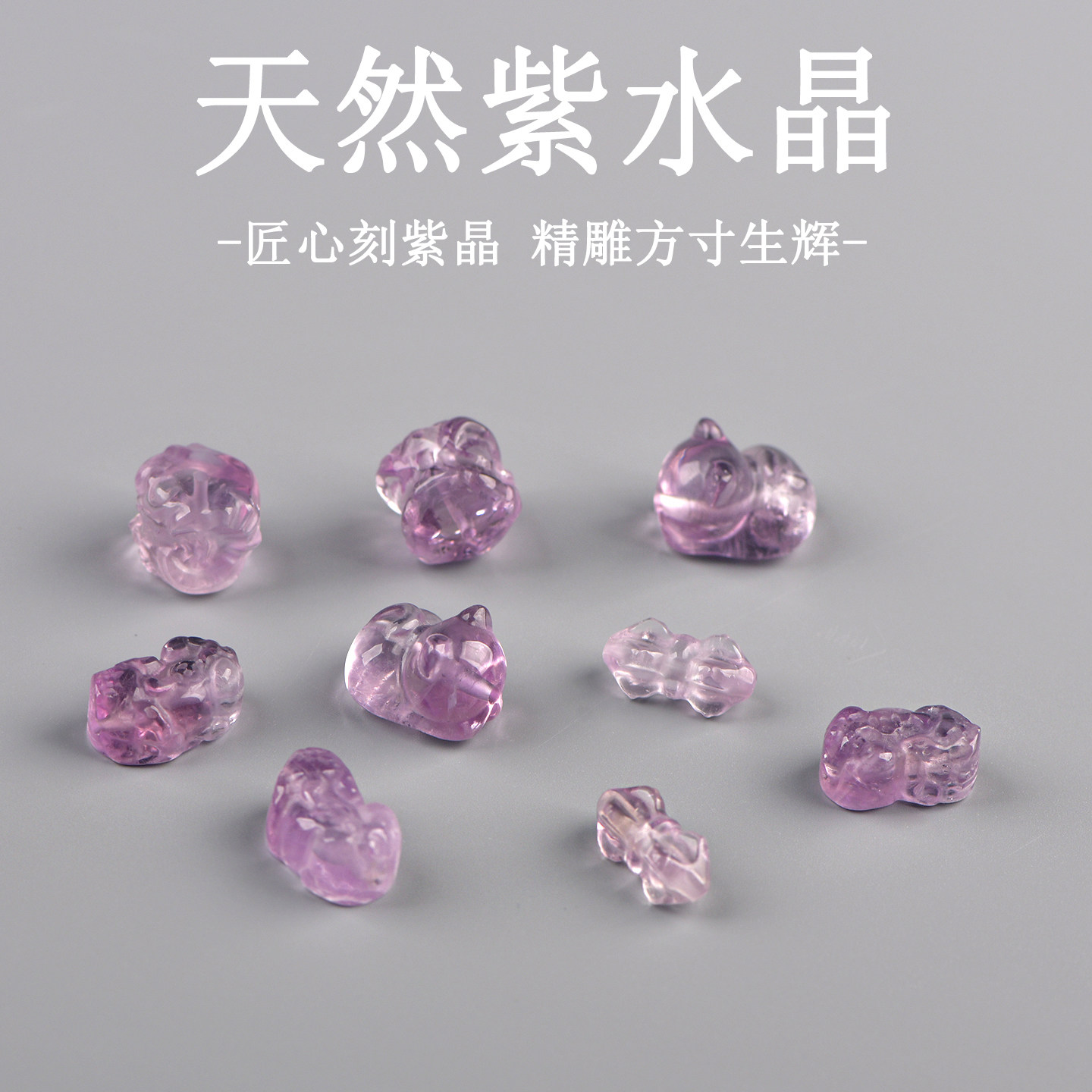 天然紫水晶醒狮小猫DIY单珠图片