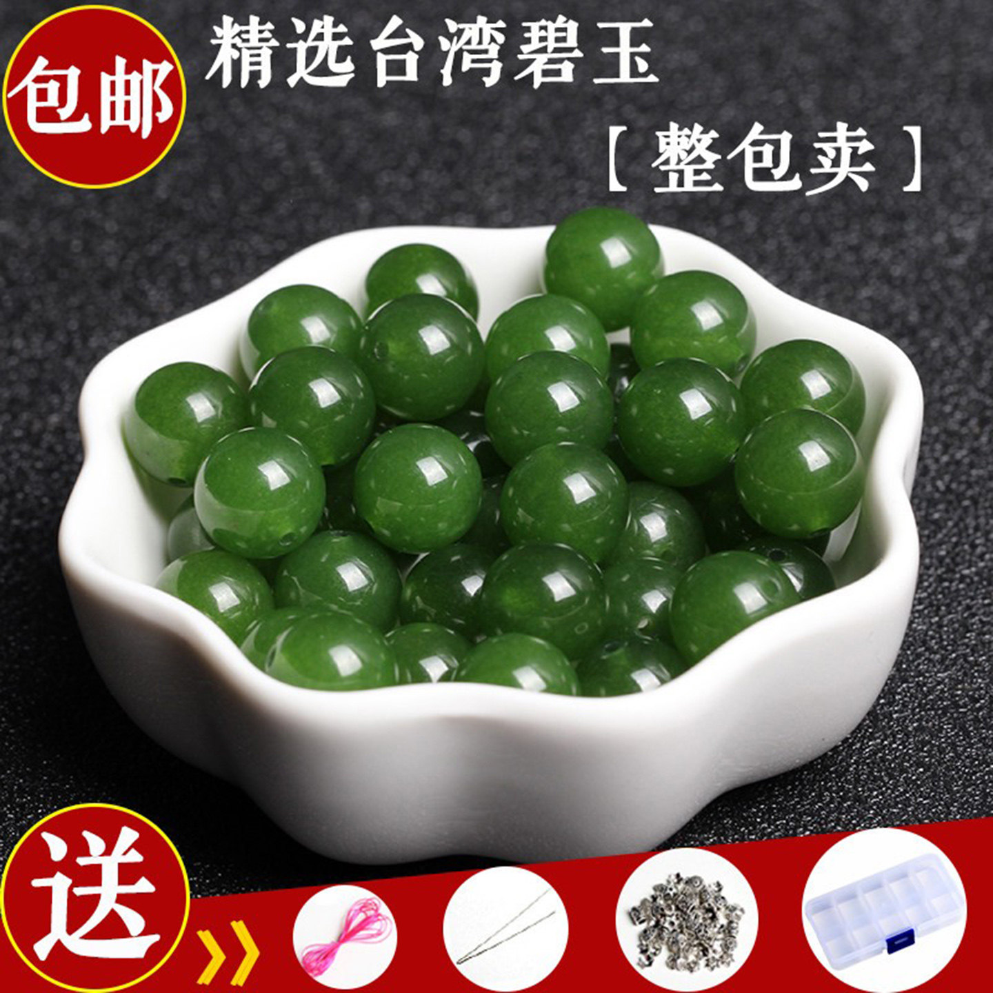 diy碧玉饰品配件包邮手工串珠图片