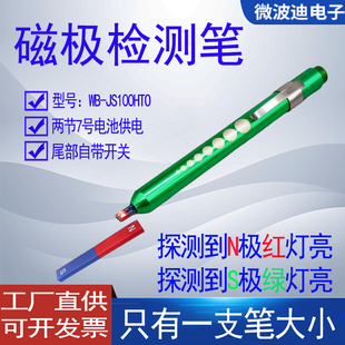 微波迪磁极测试笔 探测到N极红灯亮 探测到S极绿灯亮 JS100HTO