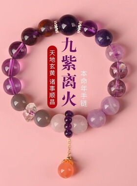 2024九紫离火手链女紫水晶本命年多宝水晶手串紫色水晶新年礼物