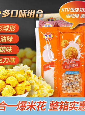 热烈三合一爆米花玉米+油+糖 球形蝶形奶油味玉米粒原料商用整箱