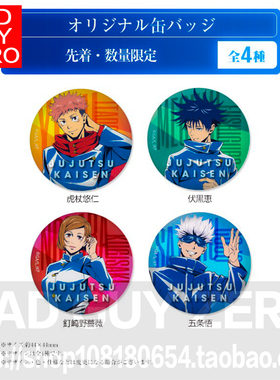 日版 特典限定版 咒术回战 虎仗悠仁 五条悟 伏黑慧 吧唧徽章谷子