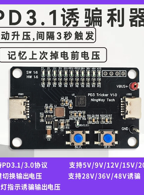 USBPD3.1 诱骗器 自动升压老化 掉电记忆 触发28V 48V 大功率