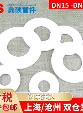 法兰四氟垫片/聚四氟乙烯垫片/法兰密封垫片DN15/DN20- - -DN300