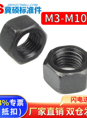 GB6170高强度8级黑螺母/8级螺母/8.8级六角螺母螺帽M5/M6—M100