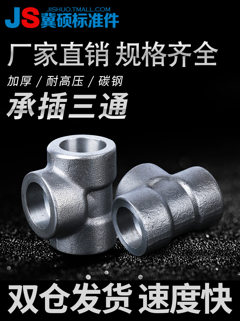 碳钢承插三通耐高压锻制管件A105/20#钢AB系列沉插套焊三通3000LB
