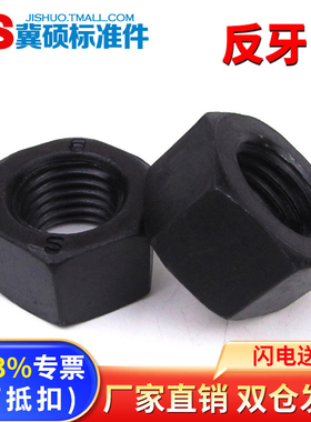 8.8级发黑反牙螺母GB6170标六角准反牙螺母左牙左旋螺母M6—M36