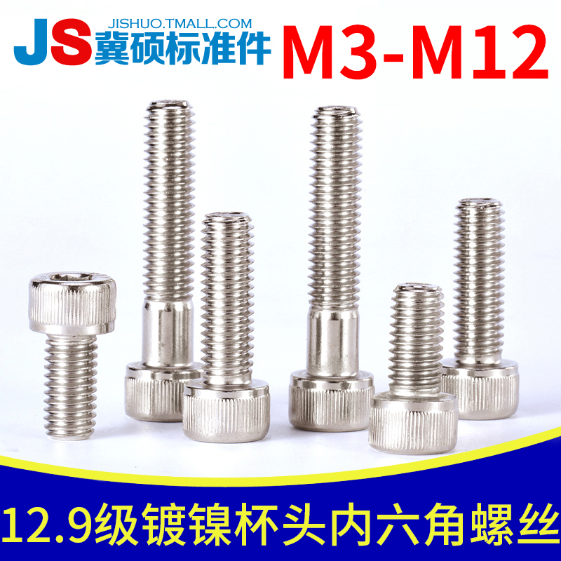 12.9级镀镍内六角螺丝圆柱头杯头螺栓加长合金钢螺丝钉M3M4M10M12