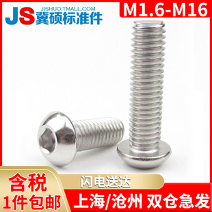 304不锈钢盘头内六角螺钉半圆头蘑菇头内六角螺丝7380M1.6 M16