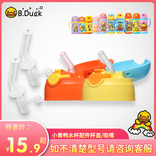 B.Duck小黄鸭保温水杯吸管杯吸管吸嘴原装 盖子备用配件水壶杯盖子