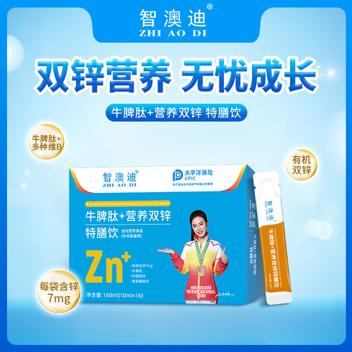 智澳迪 牛脾肽+营养双锌 特膳饮 儿童液体锌辅食营养