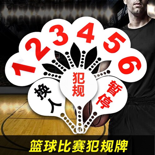 狂神篮球犯规换人牌1-6次比赛暂停犯规次数牌耐用塑料记录台用品