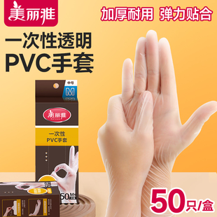 美丽雅一次性pvc手套厨房专用洗碗家用加厚耐用家务防护透明防水