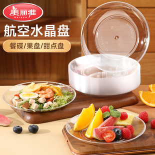 美丽雅一次性餐盘塑料盘子食品级家用甜品蛋糕水果盘透明碗碟PS
