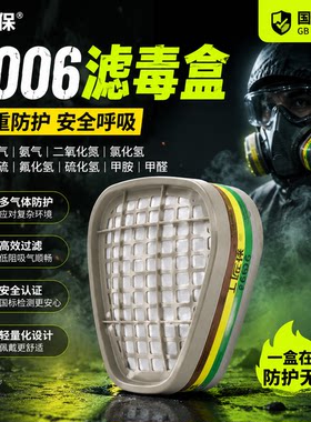 保众康防毒面具6006滤毒盒