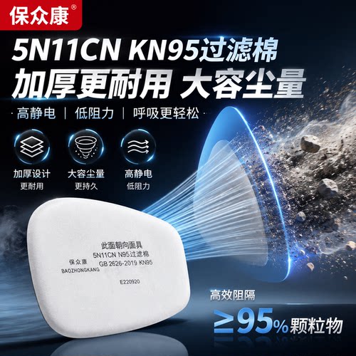 保众康5N11CN加厚阻隔口罩滤棉