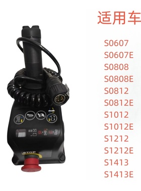 临工升降车手柄遥控登高车剪叉车手柄S1212E宏信露笑重工通用手柄