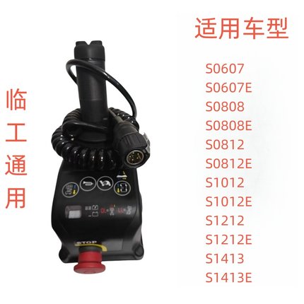 临工升降车手柄遥控登高车剪叉车手柄S1212E宏信露笑重工通用手柄