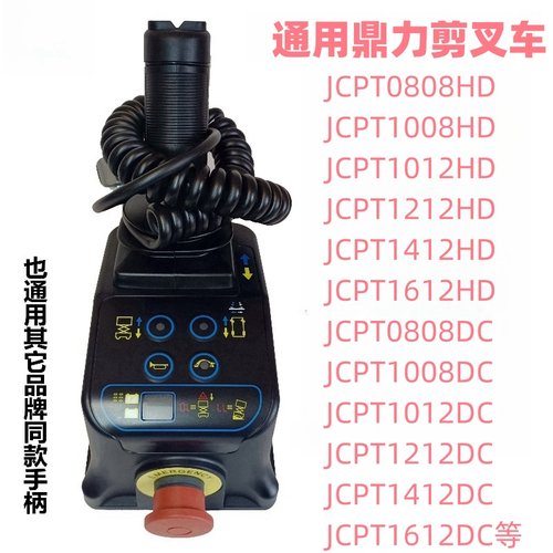 鼎力JCPT升降车通用手柄上控总成剪叉车高空车HD宏信大黄蜂DC通用