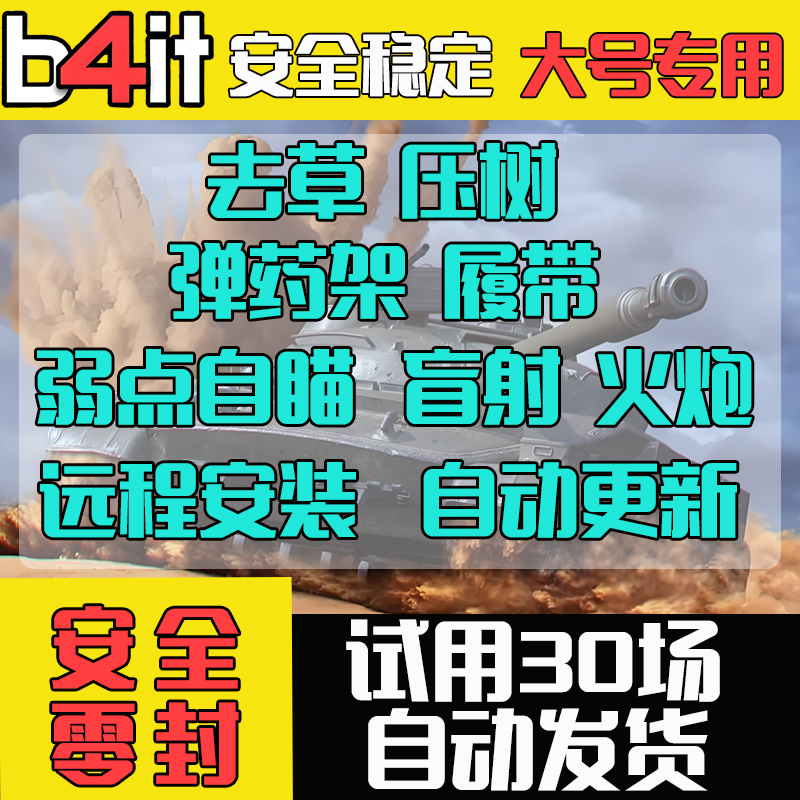 坦克世界b4it锁子自动开炮火炮去草nxz插件弱点变色龙亚欧steam服