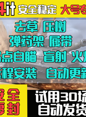 坦克世界b4it锁子自动开炮火炮去草nxz插件弱点变色龙亚欧steam服