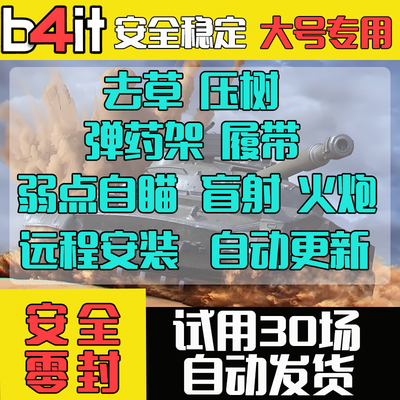 坦克世界b4it锁子自动开炮火炮去草nxz插件弱点变色龙亚欧steam服